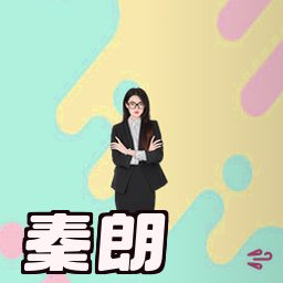 秦朗